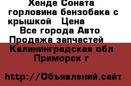 Хенде Соната5 горловина бензобака с крышкой › Цена ­ 1 300 - Все города Авто » Продажа запчастей   . Калининградская обл.,Приморск г.